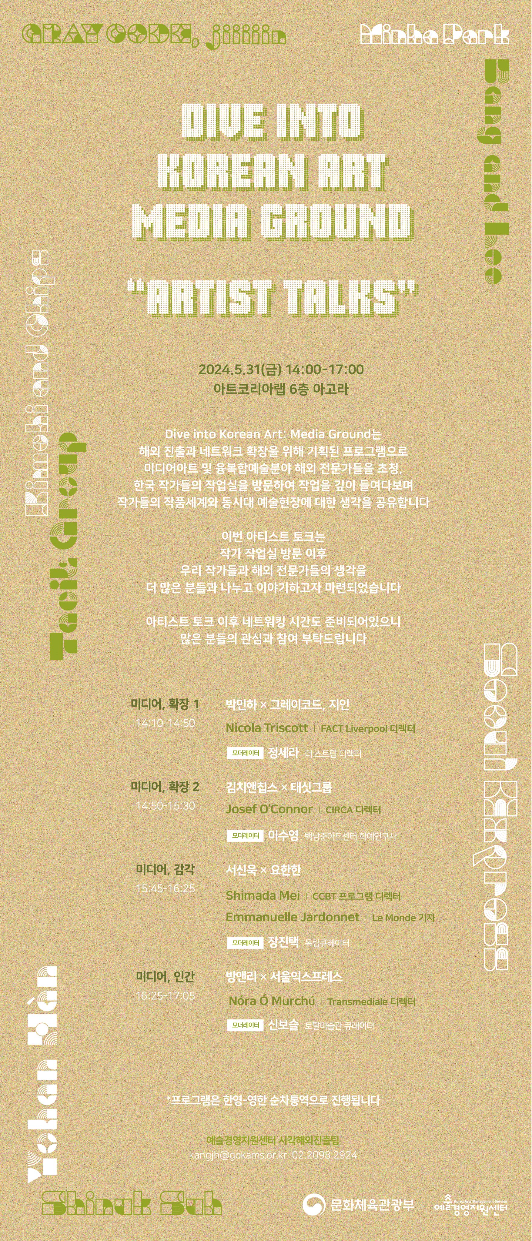 2024 Dive into Korean art media ground 아티스트 토크